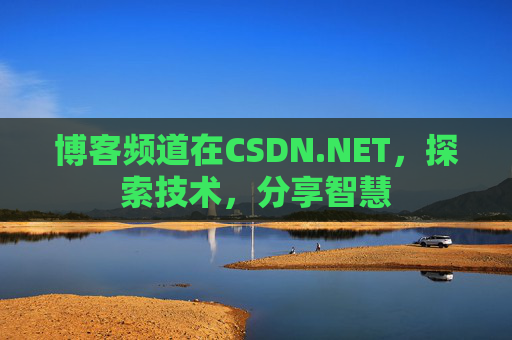 博客频道在CSDN.NET,探索技术,分享智慧 博客频道在CSDN.NET,探索技术,分享智慧